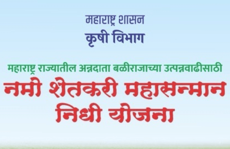 Namo Shetkari Yojana 2025